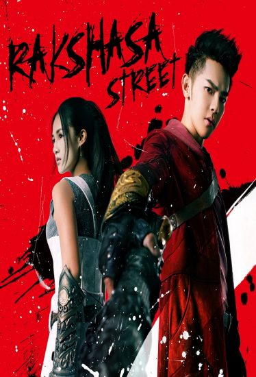 سریال چینی خیابان راکشاسا Rakshasa Street
