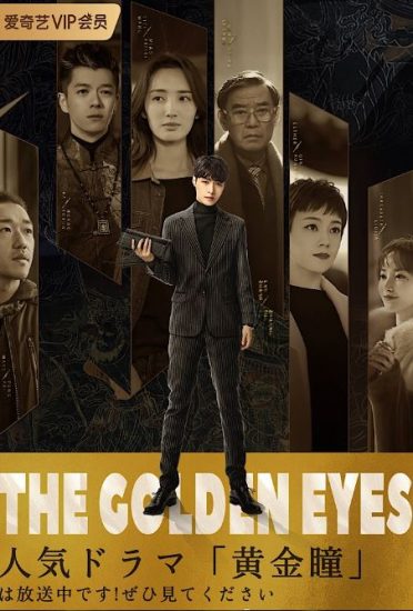 سریال چینی The Golden Eyes 2019