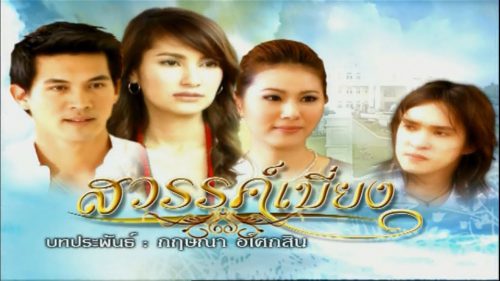  دانلود سریال تایلندی Sawan Biang 2008