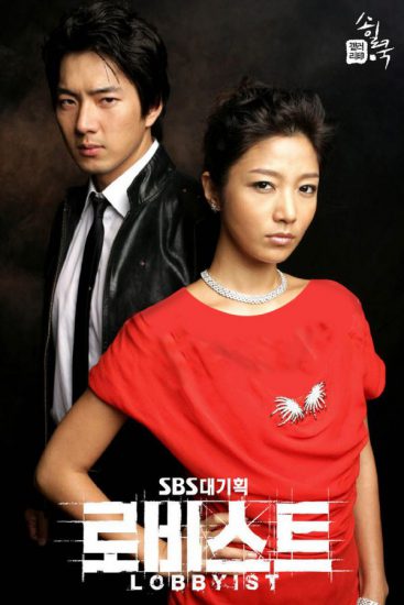 دانلود سریال کره ای لابیست Lobbyist 2007