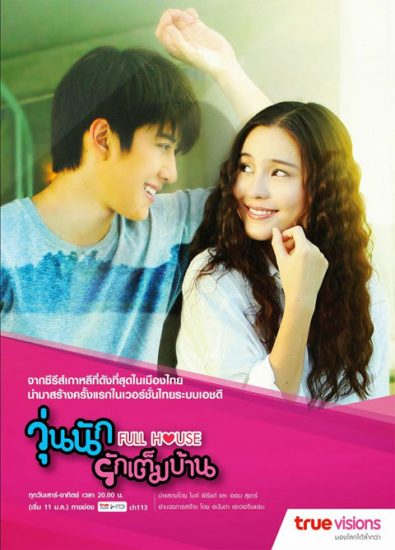 سریال تایلندی خانه کامل – Full House 2014