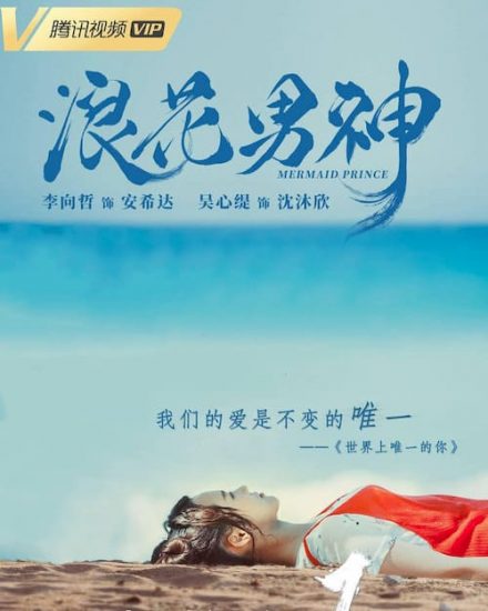 دانلود سریال چینی Mermaid Prince 2020