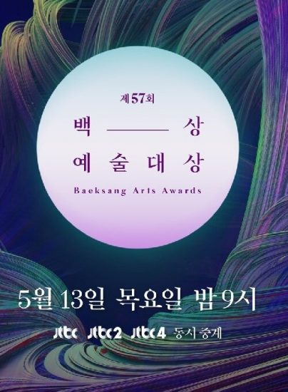 مراسم 57th Baeksang Arts Awards
