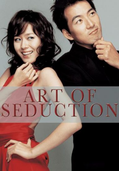 فیلم کره ای هنر گول زنی The Art of Seduction 2005