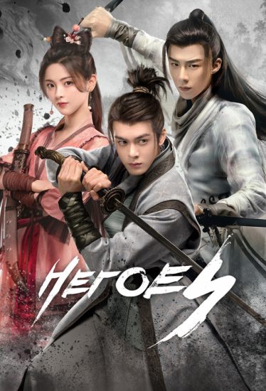 دانلود سریال چینی Heroes 2022