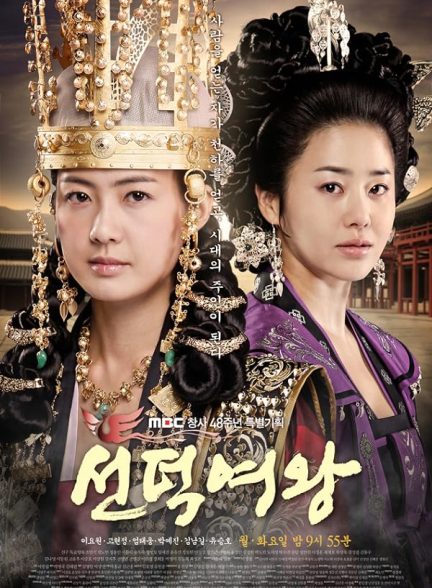 دانلود سریال The Great Queen Seondeok