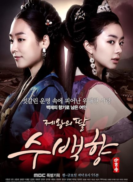 King’s Daughter, Soo Baek Hyang