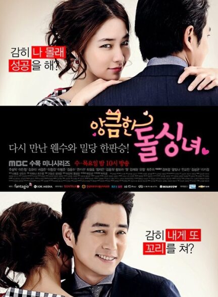 دانلود سریال Cunning Single Lady